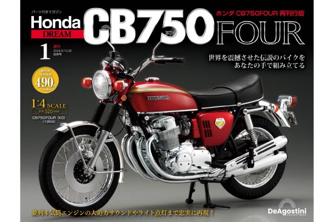 ナナハン”の代名詞を1／4スケールで組み立てる、週刊『ホンダCB750FOUR