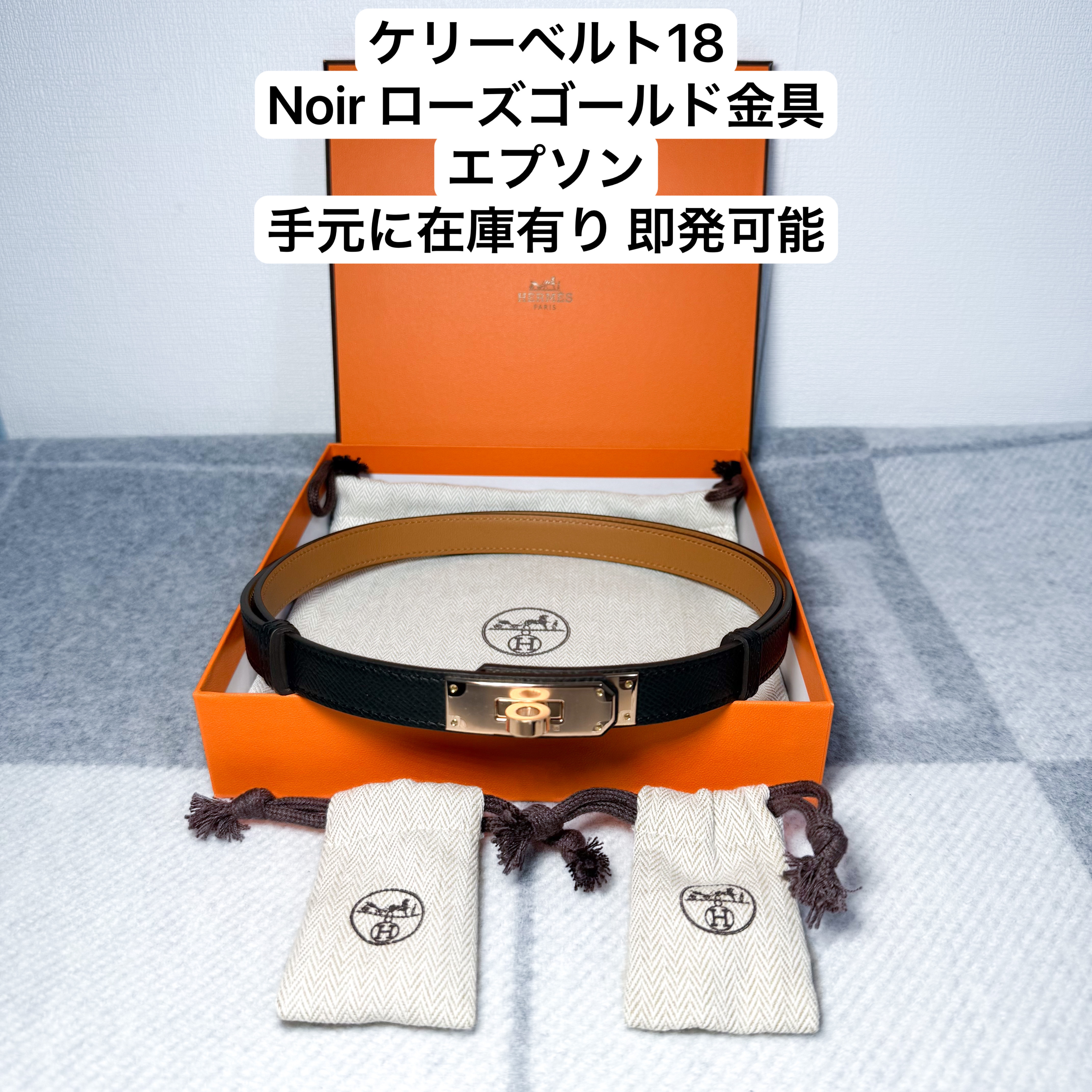 エルメス ケリー18ベルト Noir エプソン ローズゴールド金具 (HERMES