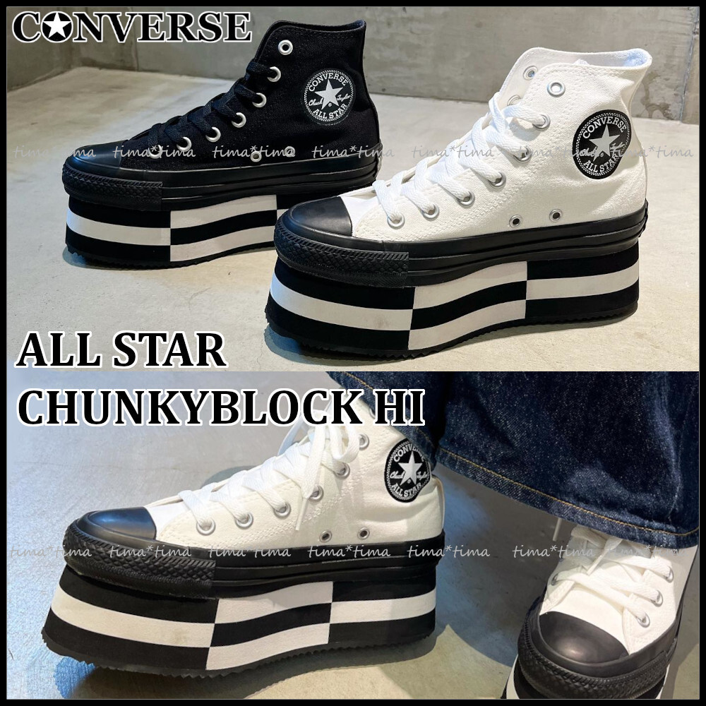 コンバース ALL STAR チャンキーブロック HI +7cmの超厚底ソール