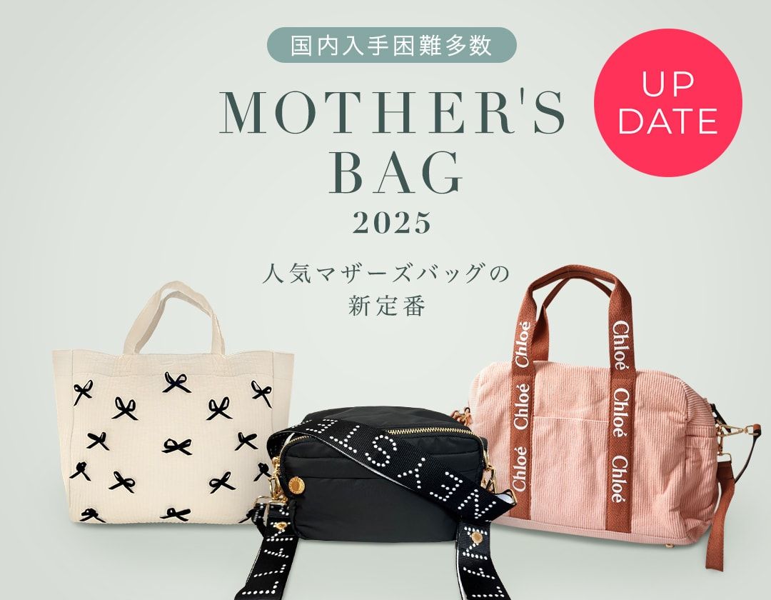 最大69%OFF！セールで狙い目のマザーズバッグ【BUYMA】