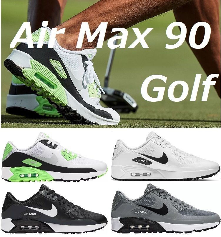 Nice Shot! ゴルフ用☆Nike Air Max 90 エアーマックス90 ゴルフ (Nike