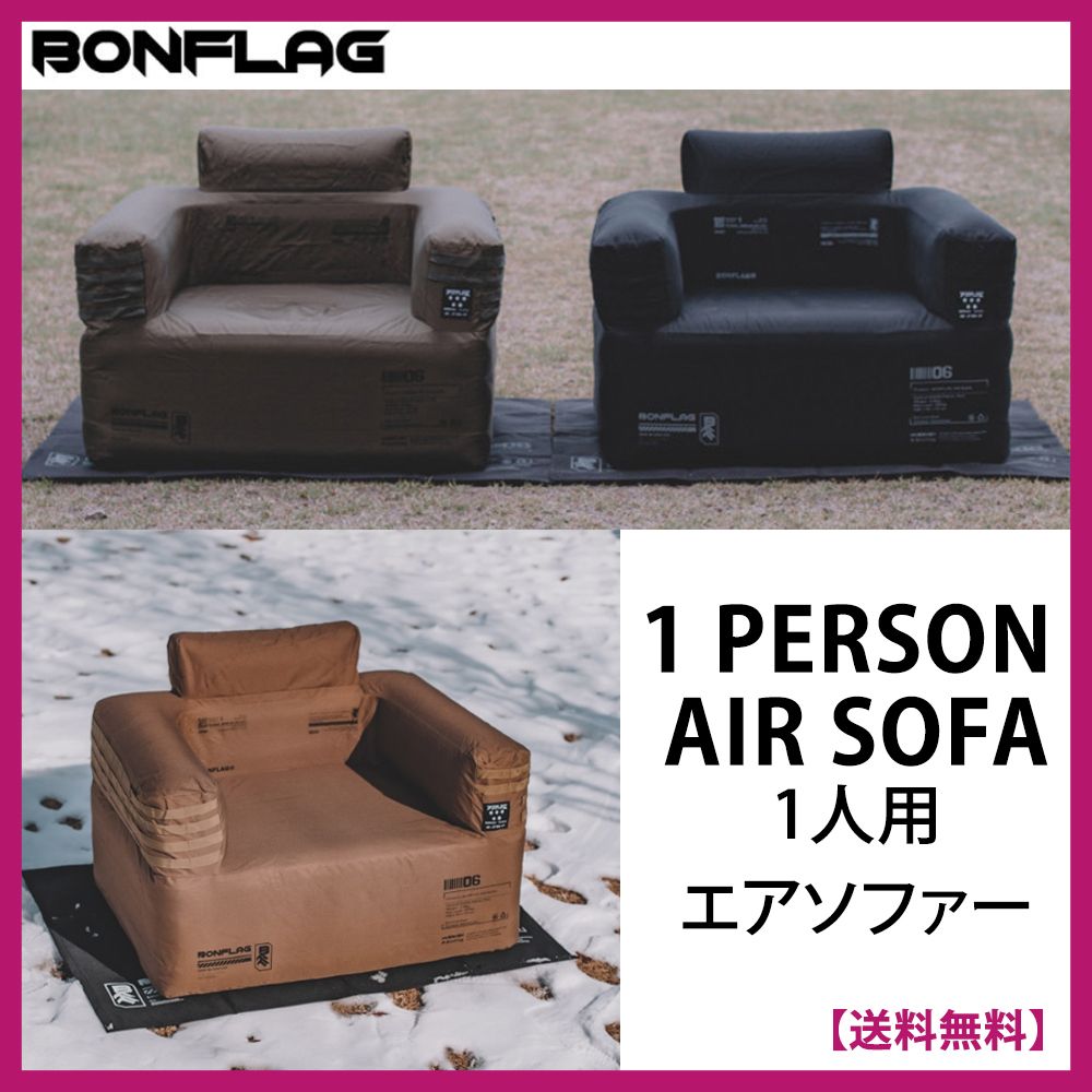 ☆BONFLAG☆AIR SOFA☆エアソファ☆キャンピングソファ☆1人用