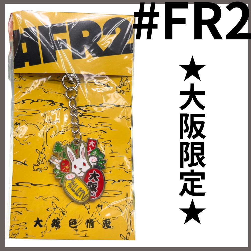 ☆大阪限定☆【＃FR2】ウサギキーホルダー チャーム 希少 (雑貨