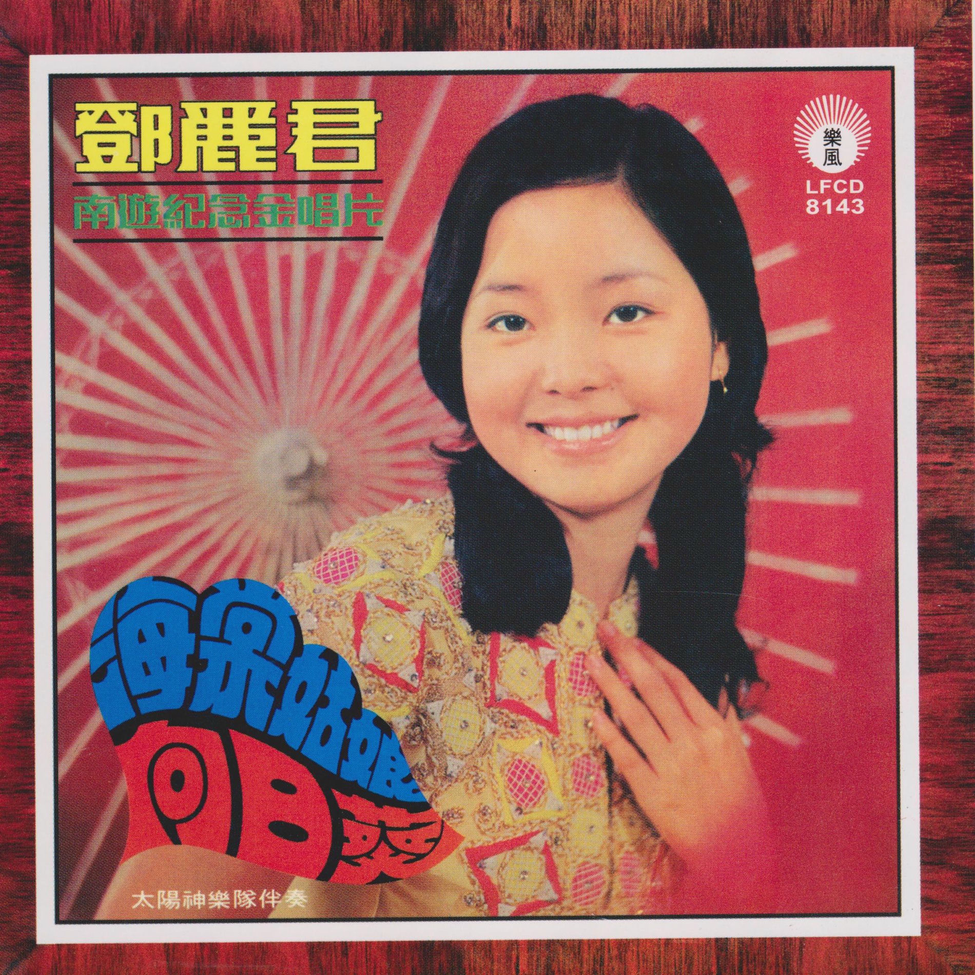 鄧麗君- 南游紀念金唱片| Deezer