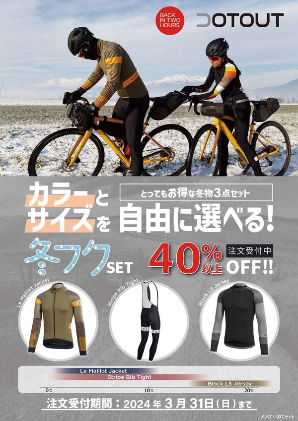 DOTOUT冬フクSET・セールがスタート！｜サイクルスポーツがお届けする
