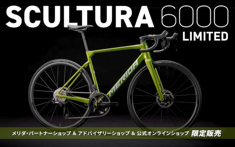 メリダの人気ロードバイク「スクルトゥーラ 6000」にLIMITEDモデル登場