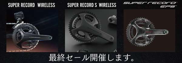 カンパニョーロ・オールドグループセット・クリアランスセール開催