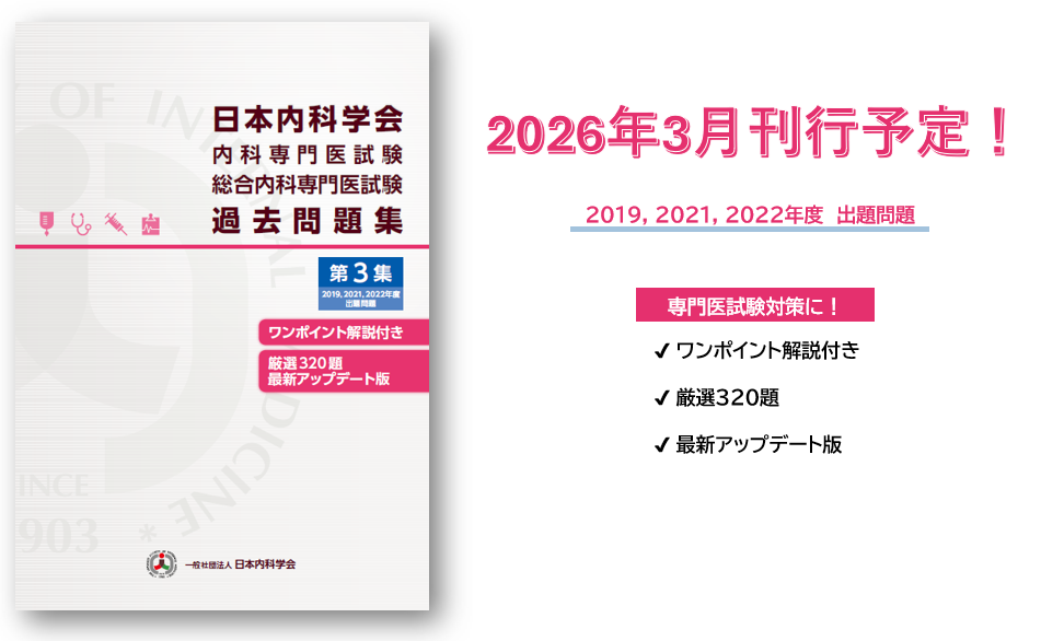 認定内科医試験・総合内科専門医試験 過去問題集 | 刊行物 | 日本内科学会