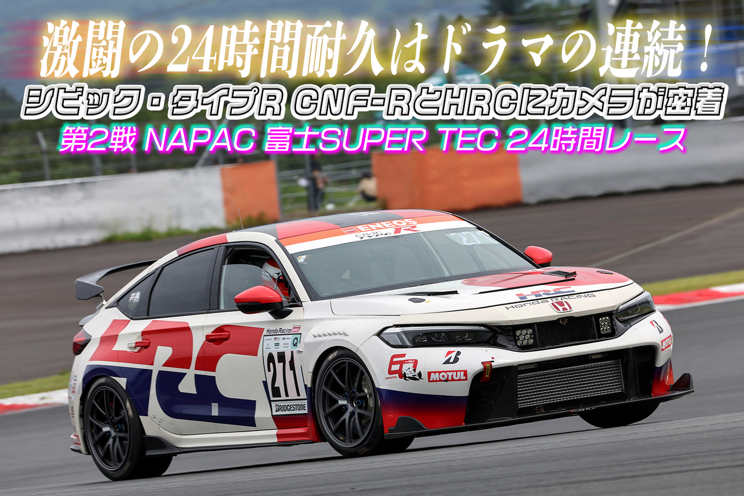過酷な24時間耐久レースにHRCが挑む！ シビック・タイプR CNF-Rが
