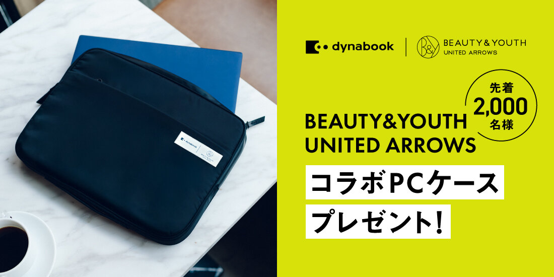 dynabook × BEAUTY&YOUTH コラボPCケース プレゼントキャンペーン