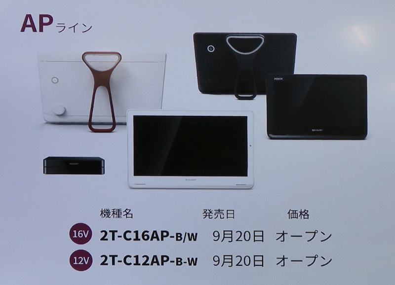 シャープ、5年ぶりにポータブルテレビ市場に参入 | 日経クロステック