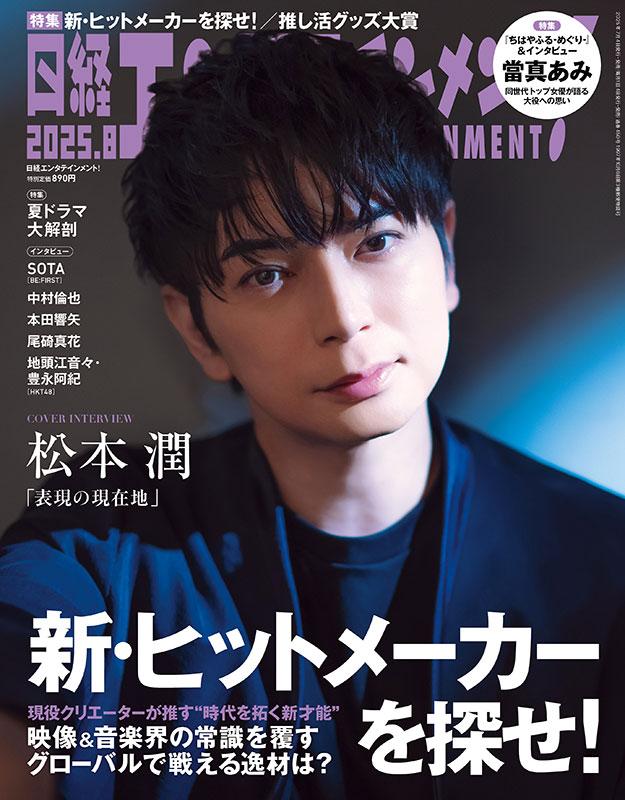 8月号表紙に登場した松本潤 嵐活動再開を発表して感じた変化とは