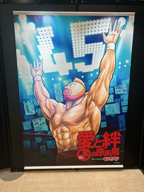 2024年8月 原作45周年記念「キン肉マン」愛と絆の原画展』池袋(東京)の