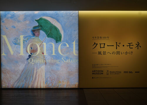 2026.2 モネ没後100年 クロード・モネ ー風景への問いかけ（1