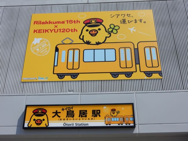 京急とのコラボ・リラックマ15周年』神奈川県の旅行記・ブログ by