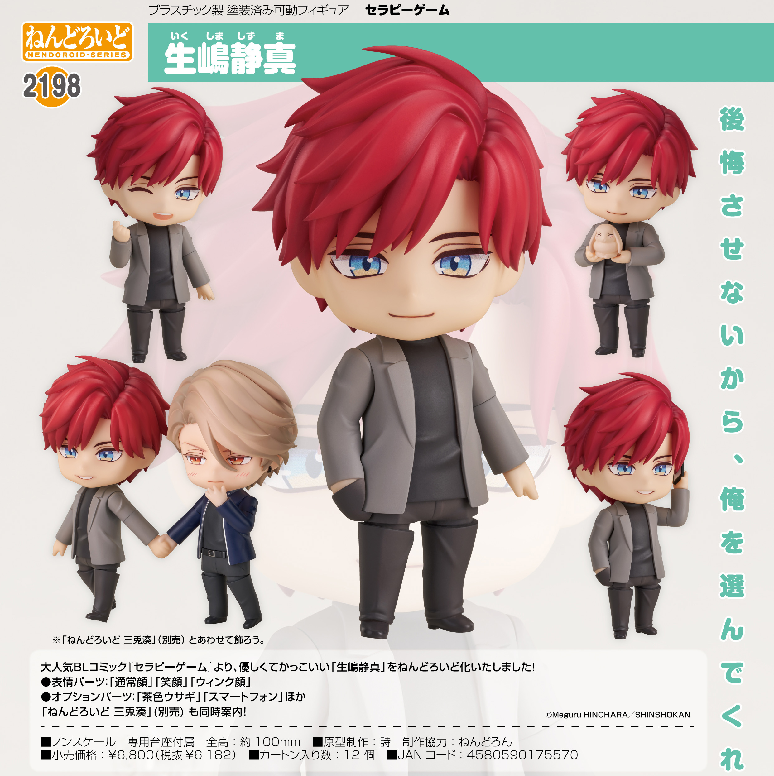 セラピーゲーム_ねんどろいど 生嶋静真 | 公式グッズ・公式ライセンス