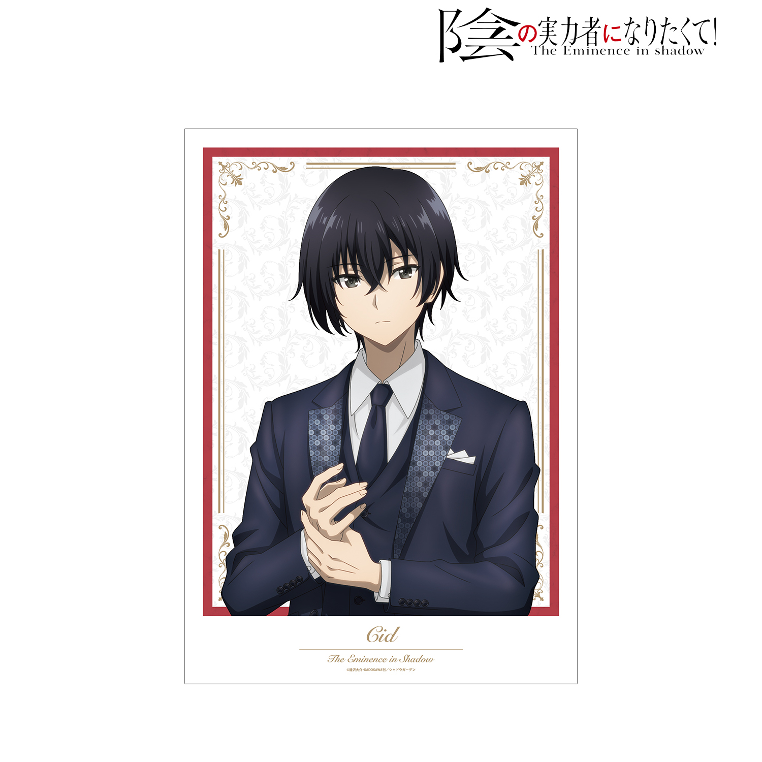 陰の実力者になりたくて！_描き下ろしイラスト シド・カゲノー