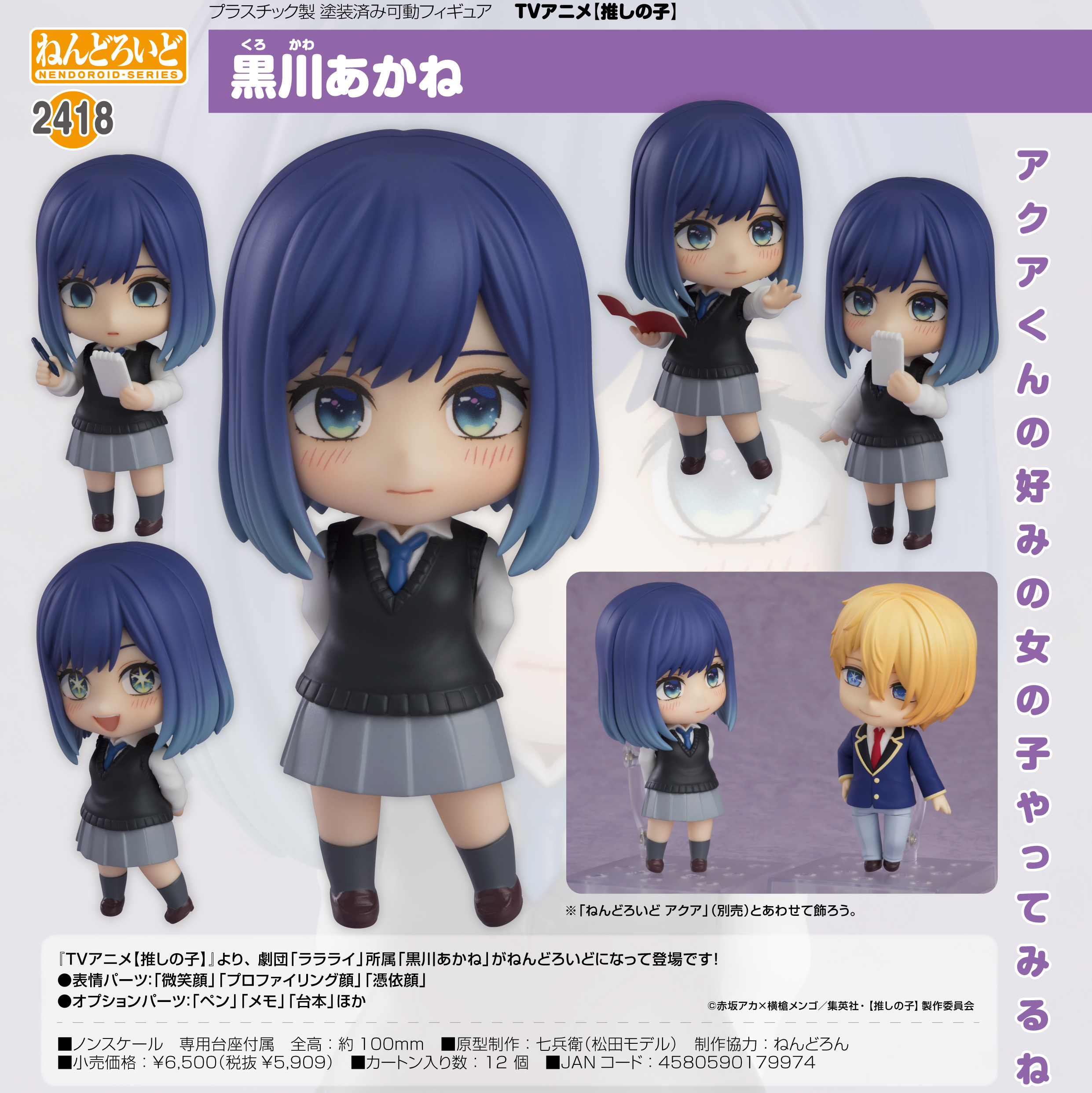 推しの子】_ねんどろいど 黒川あかね | 公式グッズ・公式ライセンス