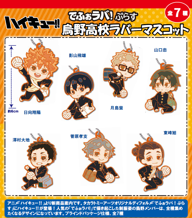ハイキュー!!_でふぉラバ!ぷらす 烏野高校 ラバーマスコット【BOX／7個
