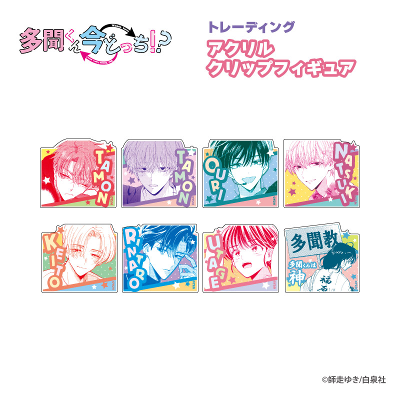 多聞くん今どっち!?_TDアクリルクリップフィギュア BOX(全8種)【BOX／8