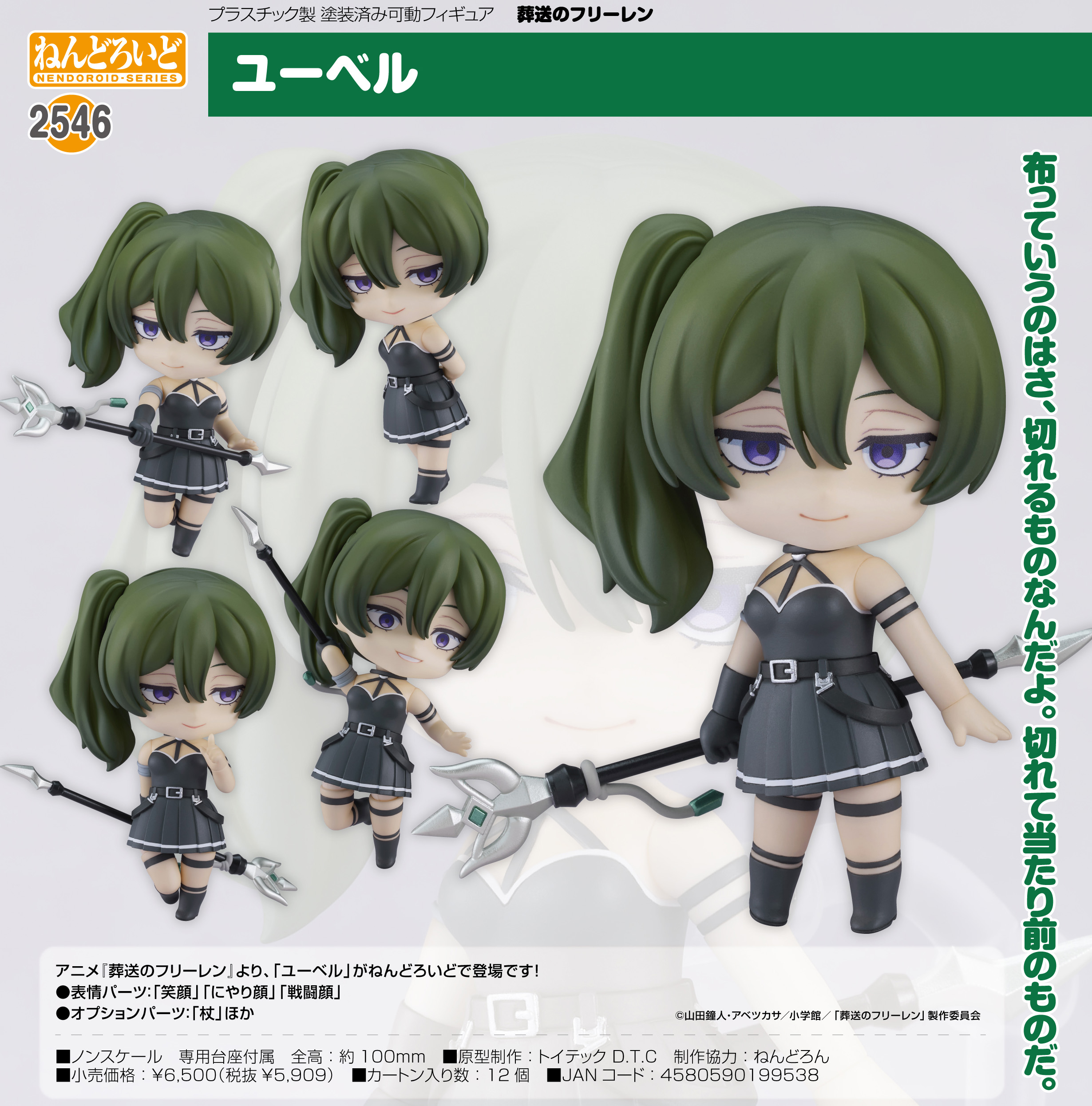 葬送のフリーレン_ねんどろいど ユーベル | 公式グッズ・公式