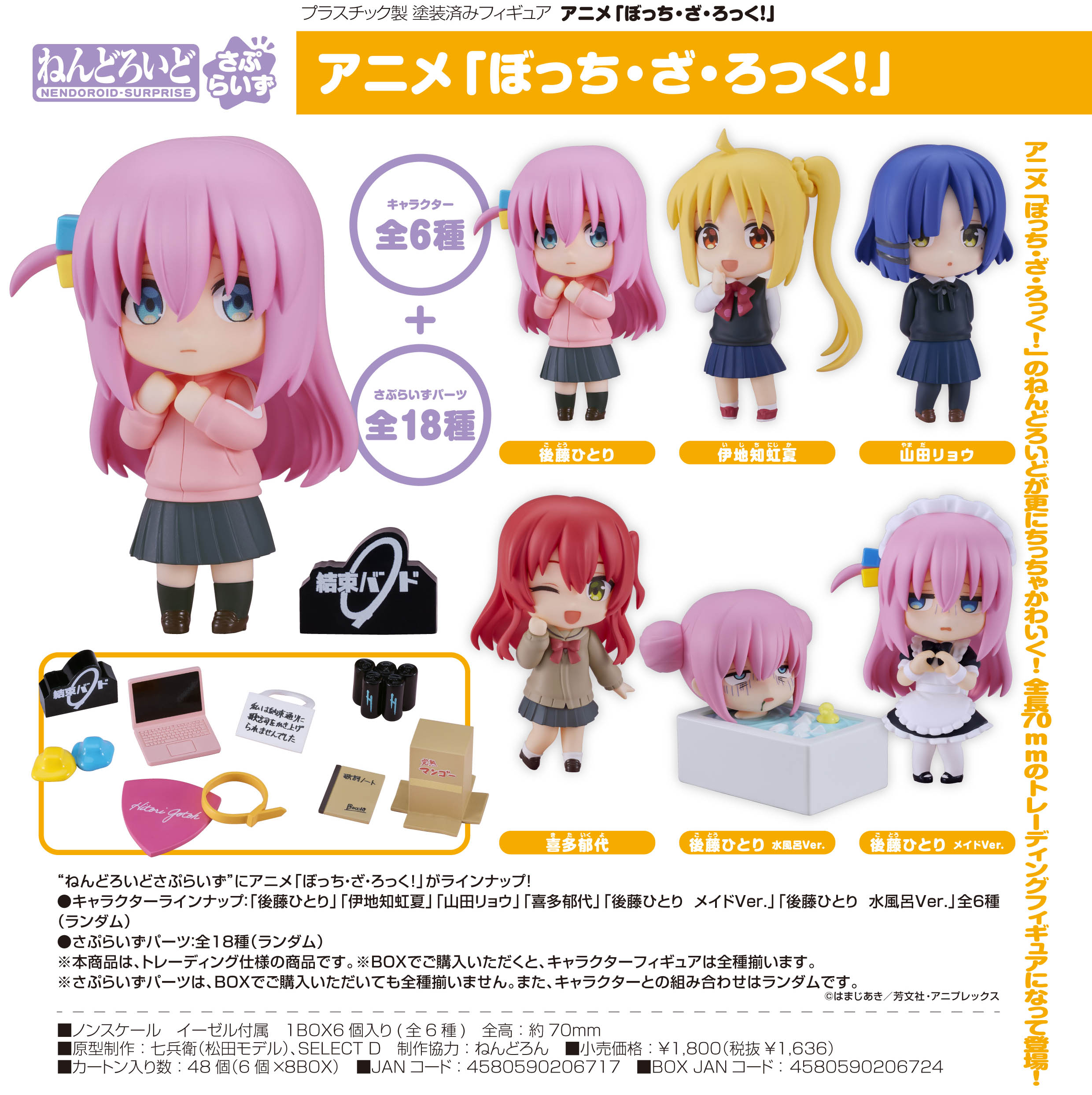 ぼっち・ざ・ろっく!_ねんどろいどさぷらいず【コンプリートBOX／6個