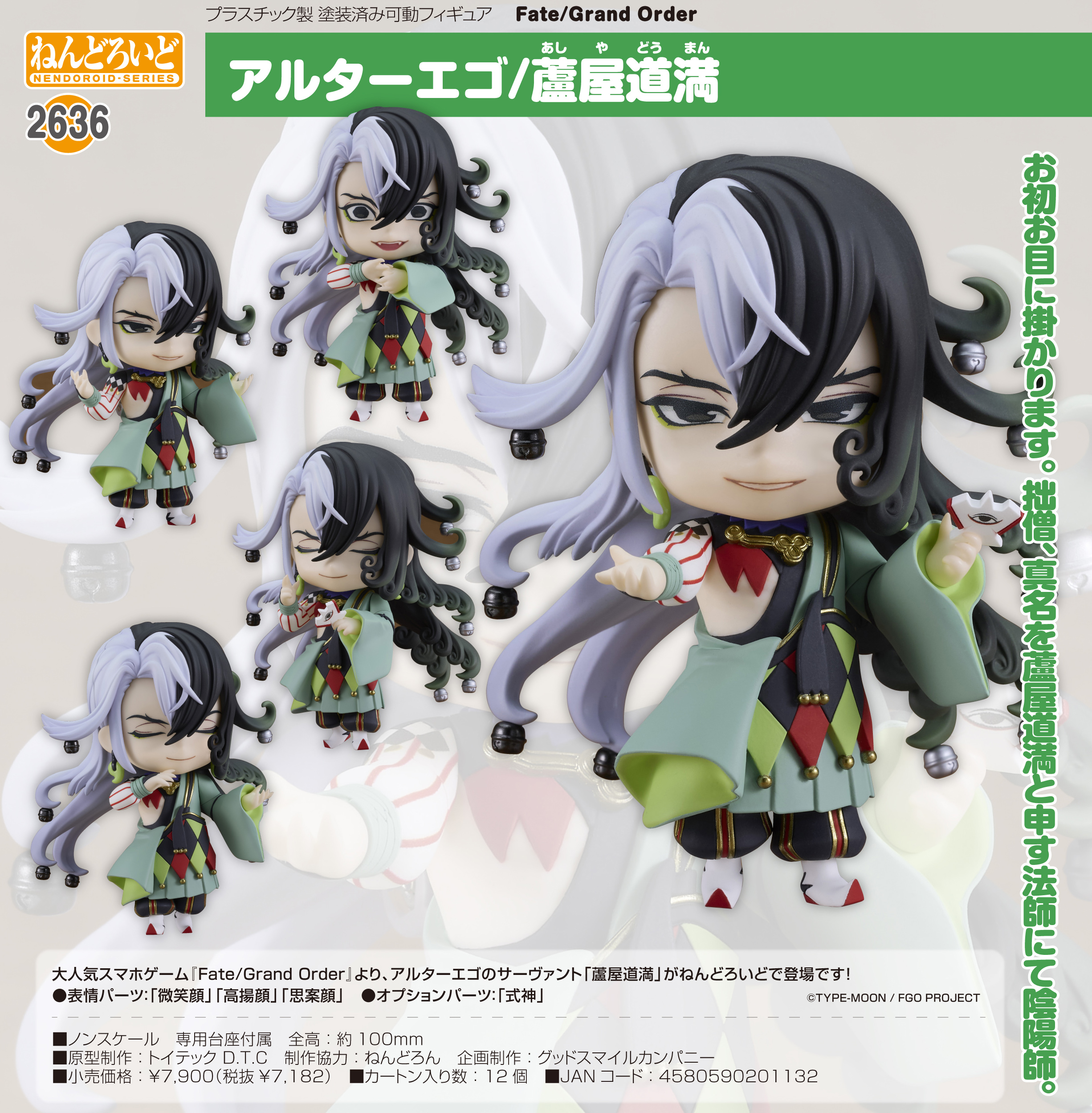 Fate/Grand Order_ねんどろいど アルターエゴ/蘆屋道満 | 公式グッズ