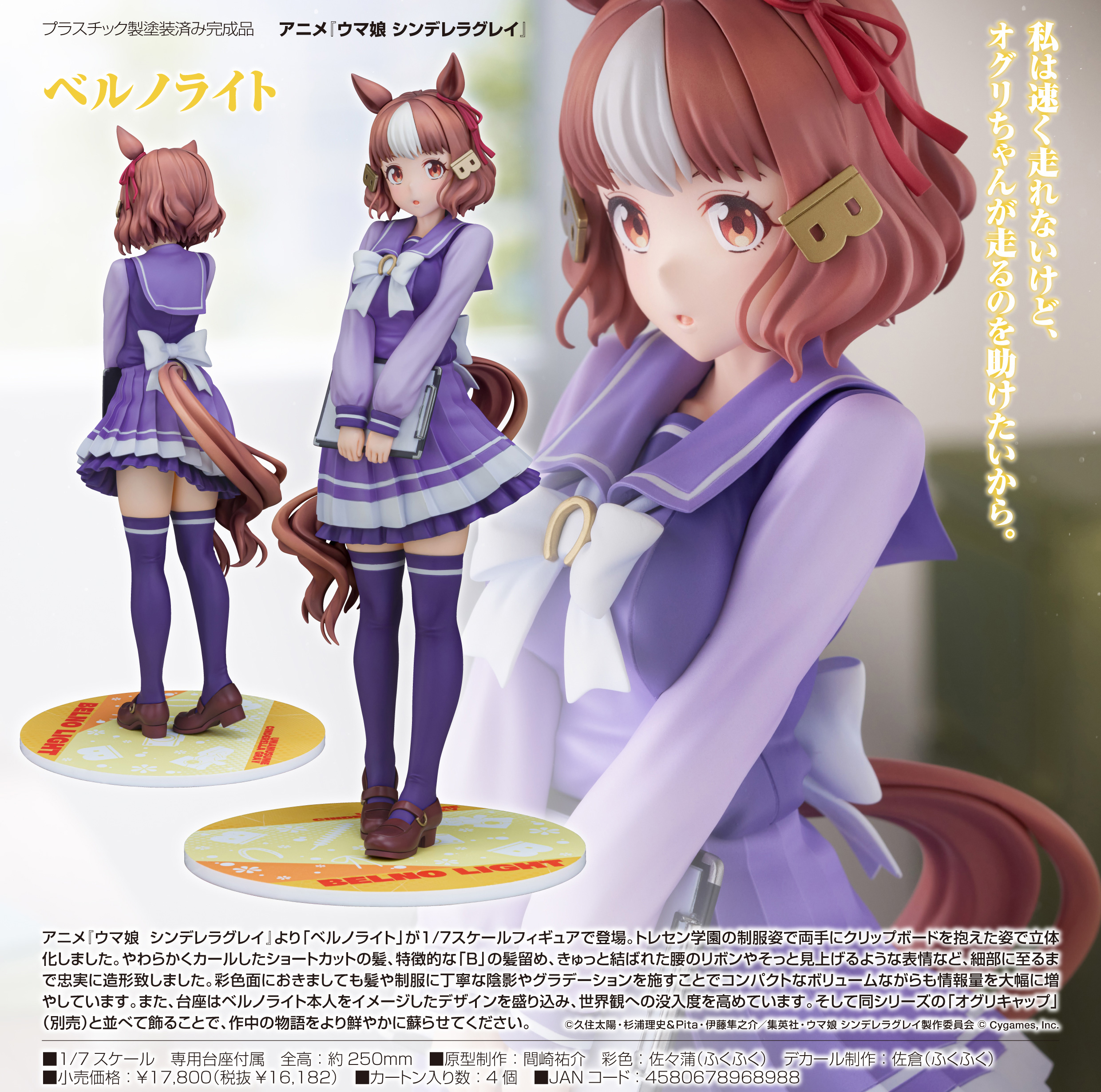 ウマ娘 シンデレラグレイ_ベルノライト | 公式グッズ・公式ライセンス