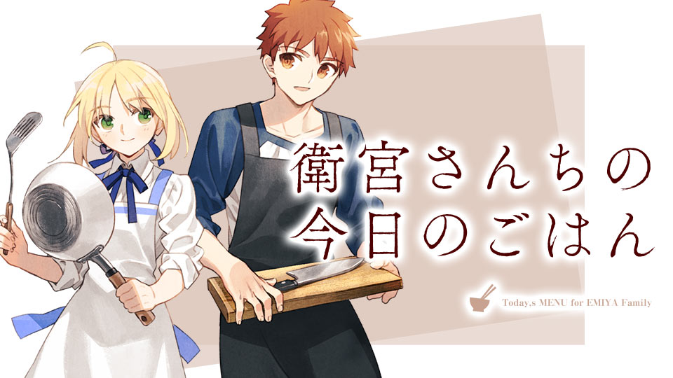 衛宮さんちの今日のごはん｜カドコミ (コミックウォーカー)