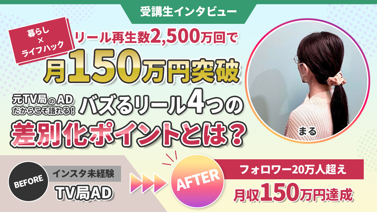 1000万回再生リールを量産】アフィリエイトなしでも月150万円を達成