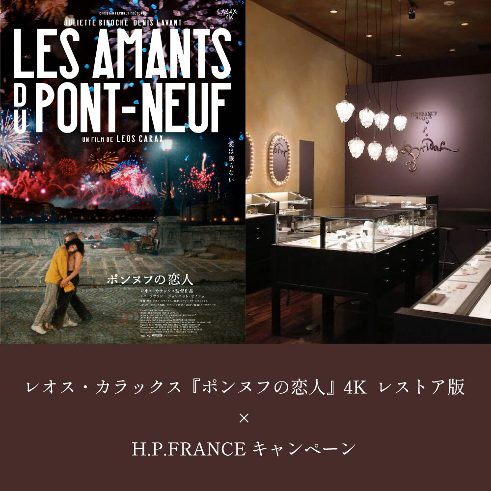 レオス・カラックス×H.P.FRANCE」映画『ポンヌフの恋人』4K公開を記念