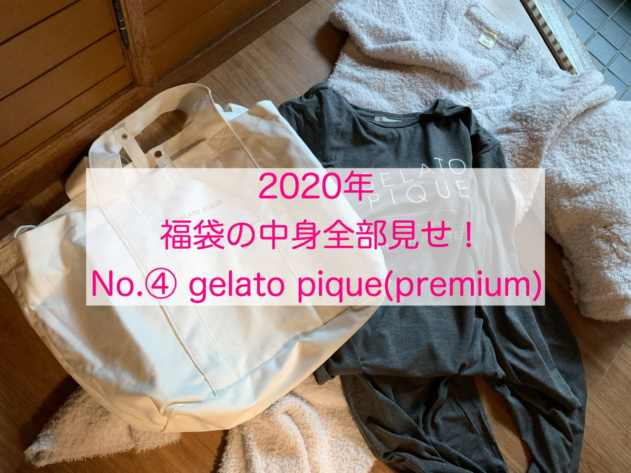 2020福袋速報】通常版とはココが違う！「ジェラートピケ」オンライン
