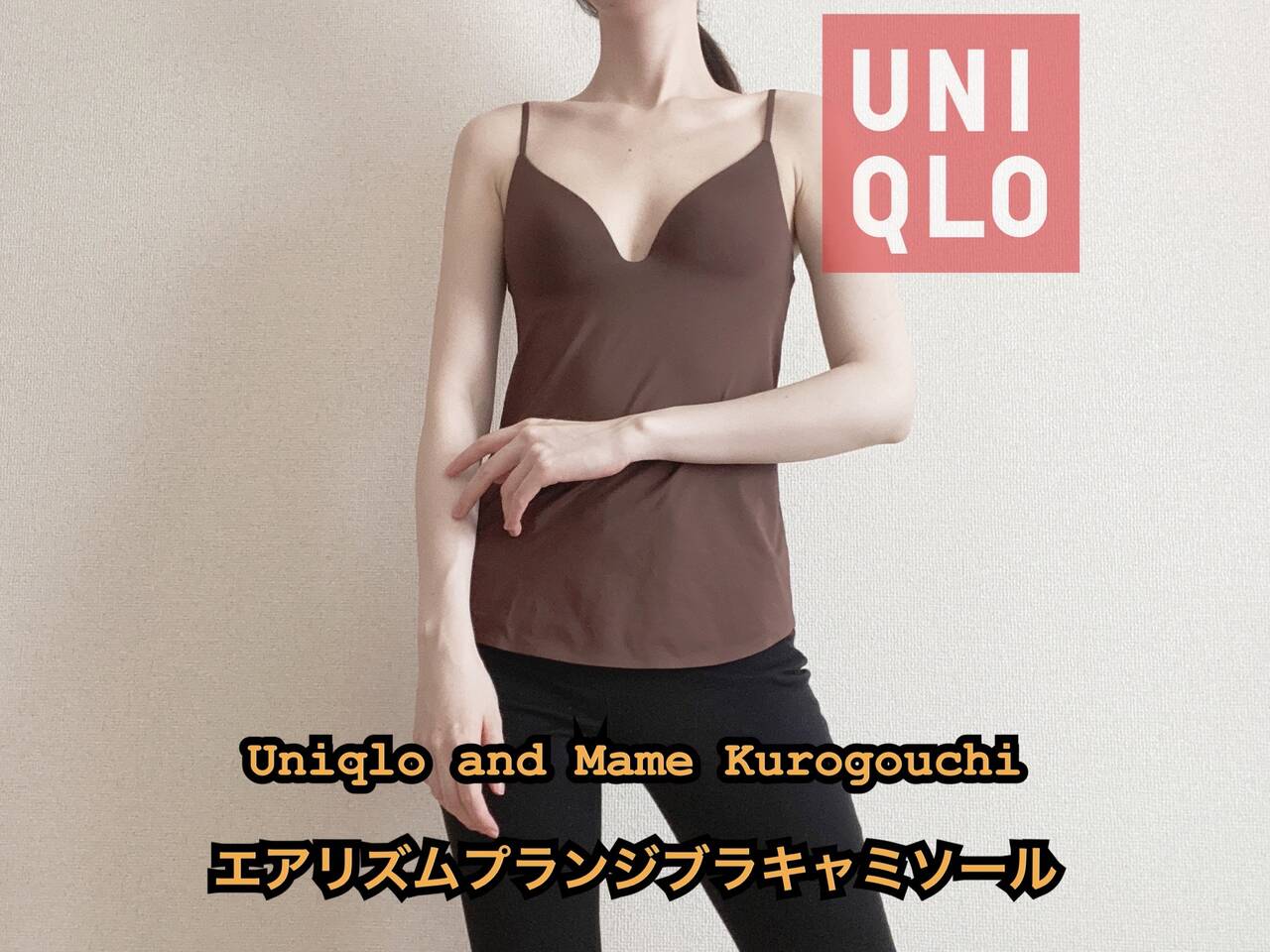 UNIQLO ＆ Mame Kurogouchi】着用レビュー！エアリズムプランジブラ