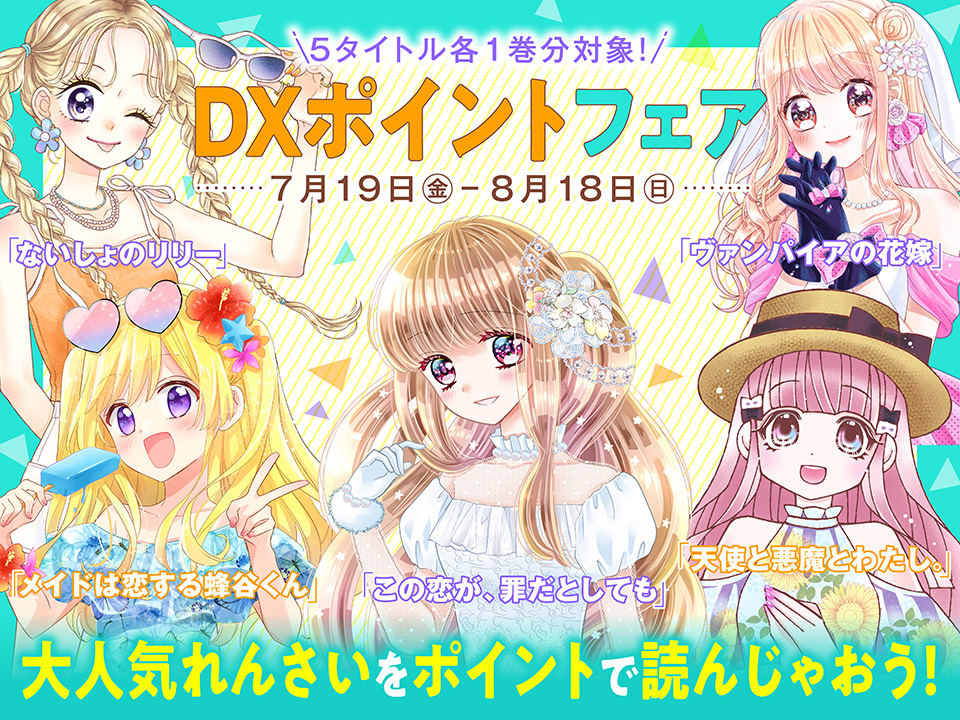 ちゃおデラックスの大人気れんさい作品がポイントでお得に読めちゃう