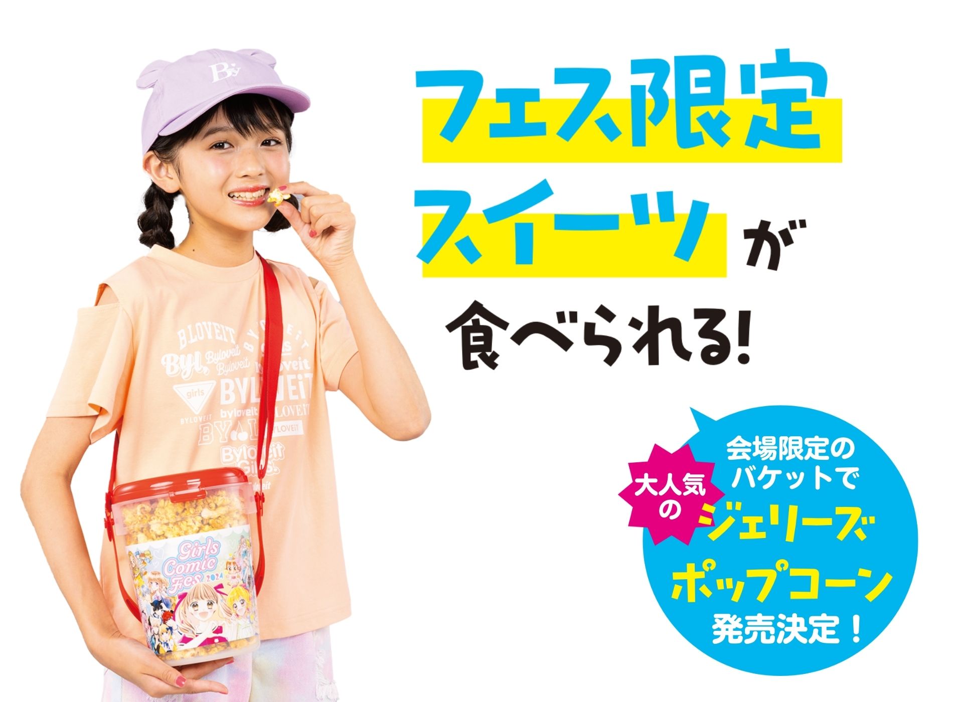 8/10(土)11(日)ガールズコミックフェス2024♡ちゃおエリアのお