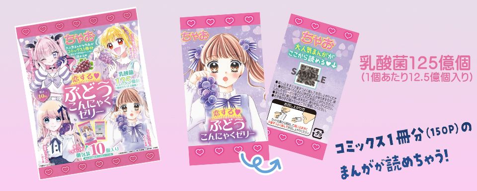 全国発売スタート】ちゃおコラボ✨恋する♡ぶどうこんにゃくゼリーが