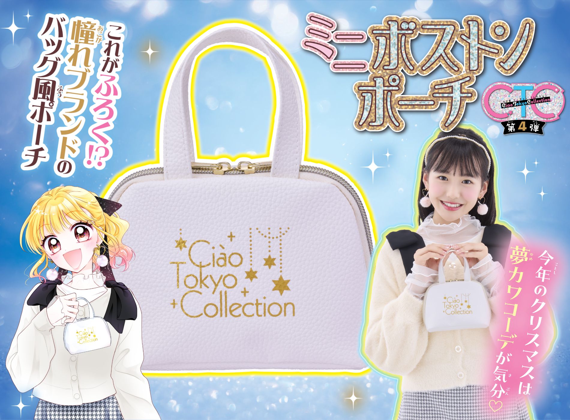 ちゃお12月号のふろくはCTC第4弾「キング様のいちばん星」 レザー風