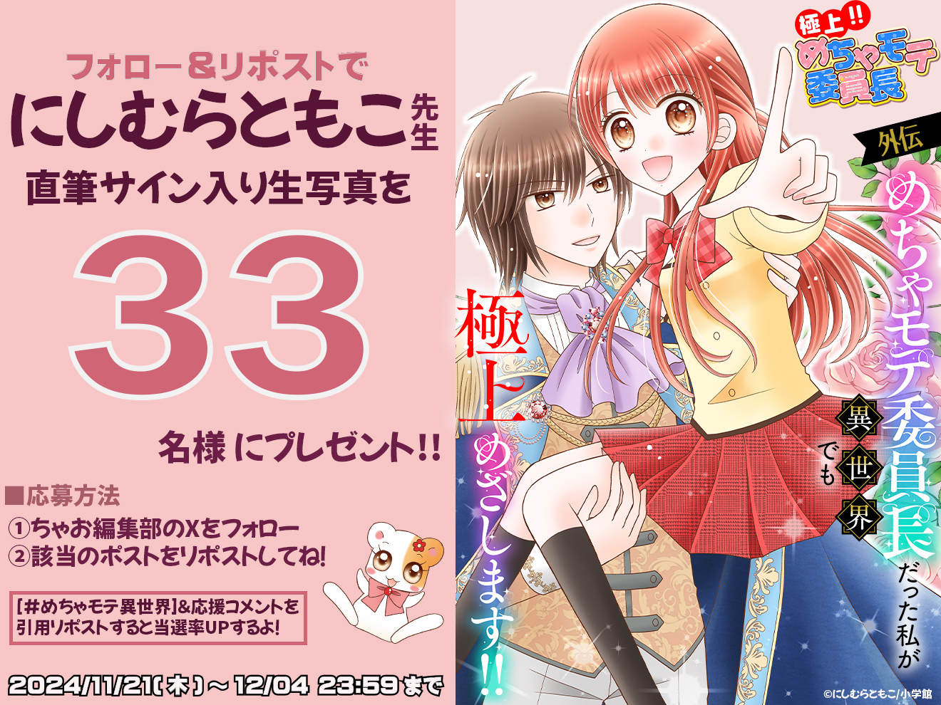 プレゼント】ちゃおっ娘大注目の新れんさい『極上!! めちゃモテ委員長