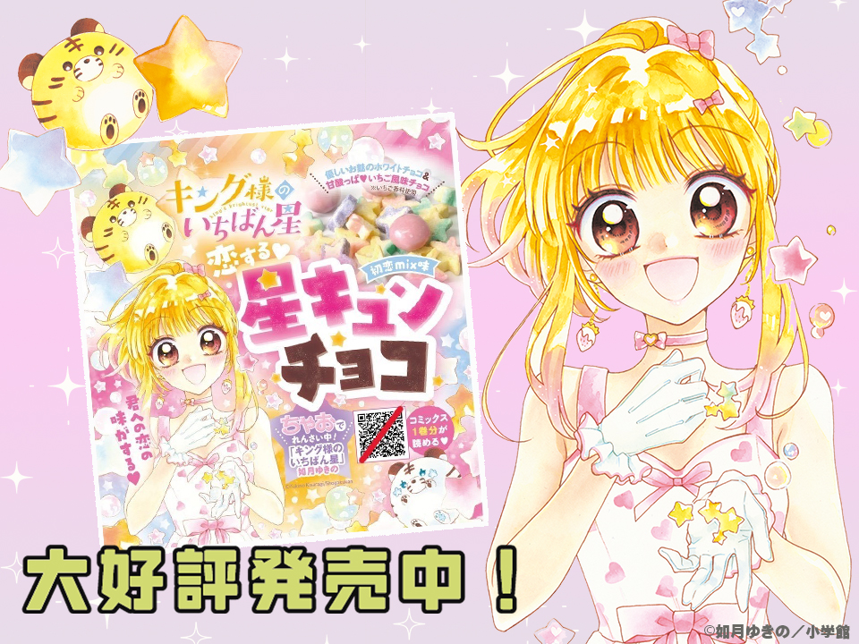 ちゃおコラボ】『キング様のいちばん星 恋する♡星キュンチョコ』超