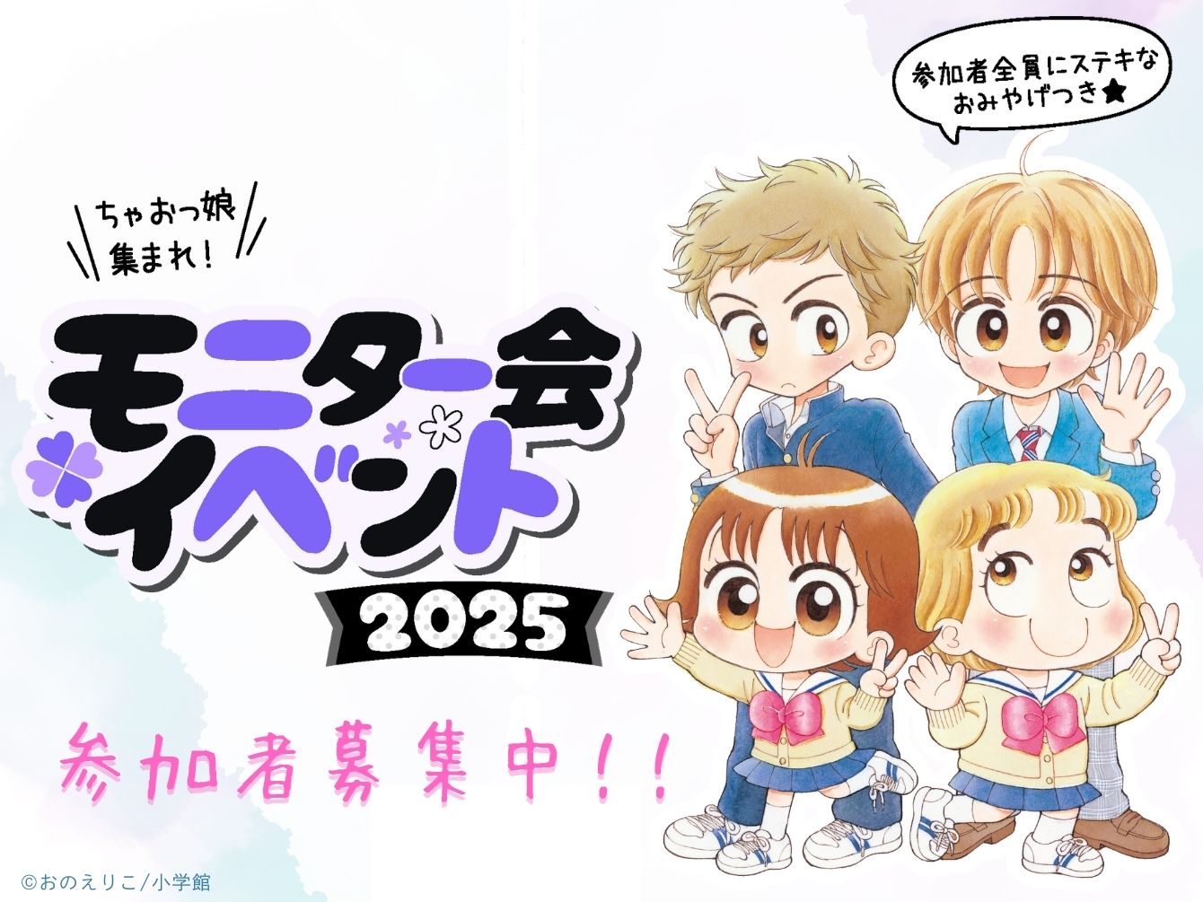 参加者大募集】大人気の2025秋ちゃおモニター会開催決定したよ