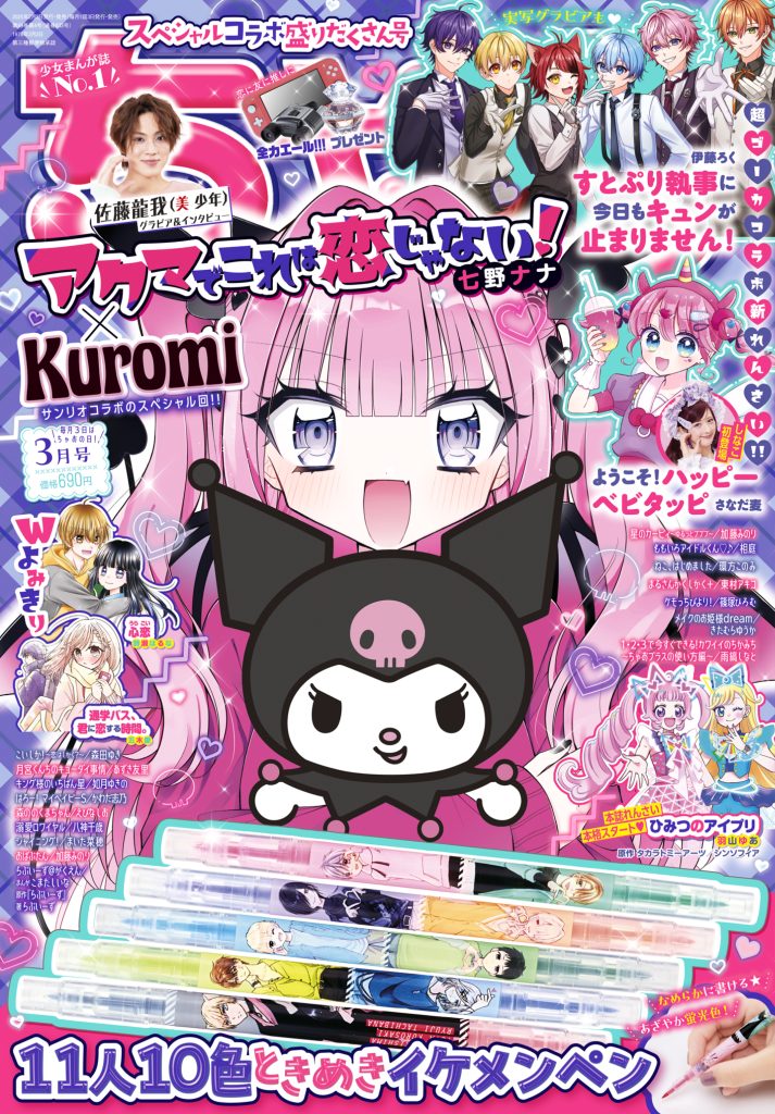 ちゃお3月号のふろくは、イケメンに毎日見つめられちゃう胸キュン蛍光