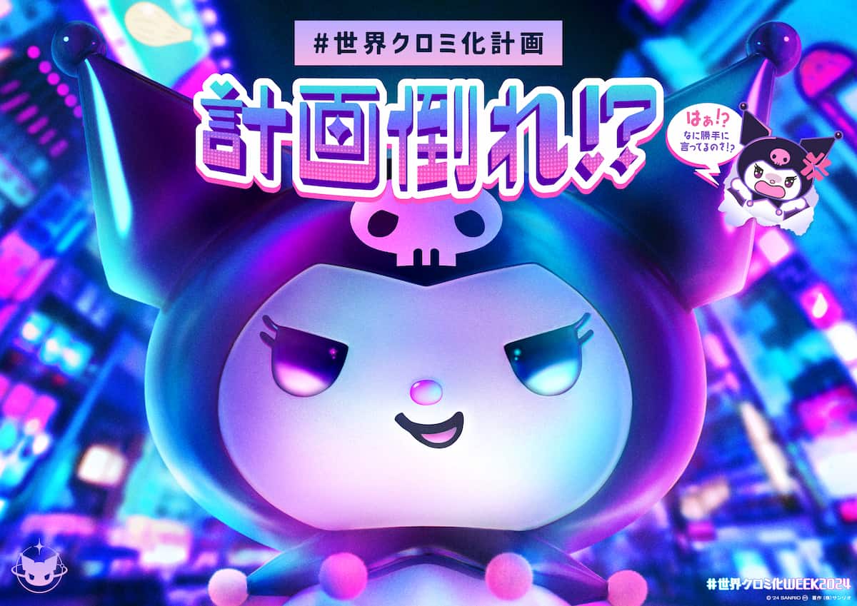 サンリオ人気キャラのプロモーション「#世界クロミ化WEEK2024