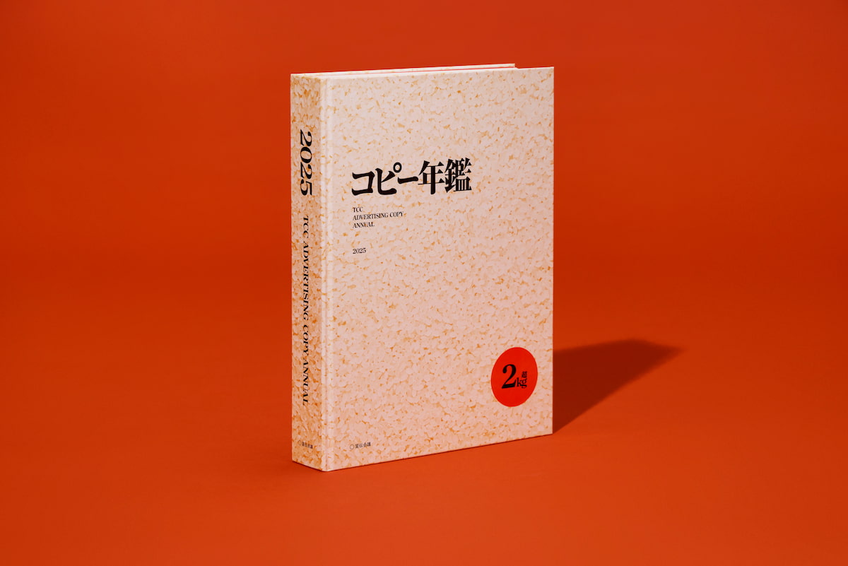 優れた広告675点を収録、『コピー年鑑2025』発売