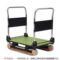 矢崎化工 運搬台車アクロス クローラータイプ ダブルハンドル SCー