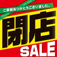 アルファ テーマポスター 閉店セール（黒文字） BT8-1239（直送品