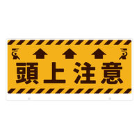 グリーンクロス TALKUN用表示板 頭上注意 TKー5 1枚（直送品） - アスクル