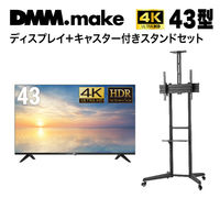 セット販売】DMM 43インチ 4K ディスプレイ+スタンド DKS-LCS4 DKS