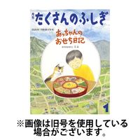 たくさんのふしぎ 2025/09/03発売号から1年(12冊)(雑誌)（直送品