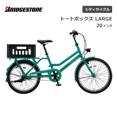 ブリヂストン自転車トートボックスの通販 | 車体の価格比較ならビカム