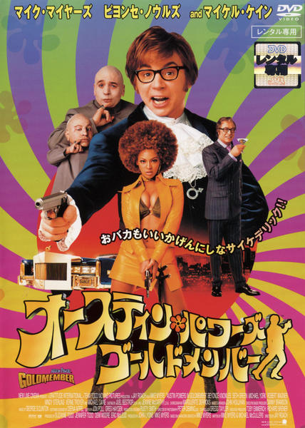 DVD「オースティン・パワーズ ゴールドメンバー」作品詳細 - GEO